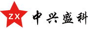 中兴盛科官方网站